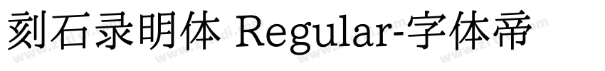 刻石录明体 Regular字体转换